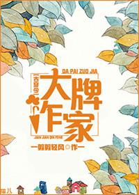 大牌作家古穿今