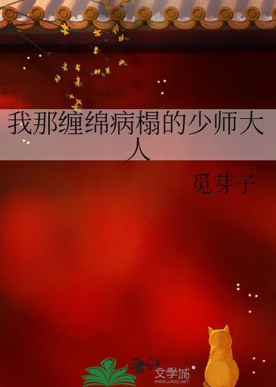 我那缠绵病榻的少师大人全文免费阅读