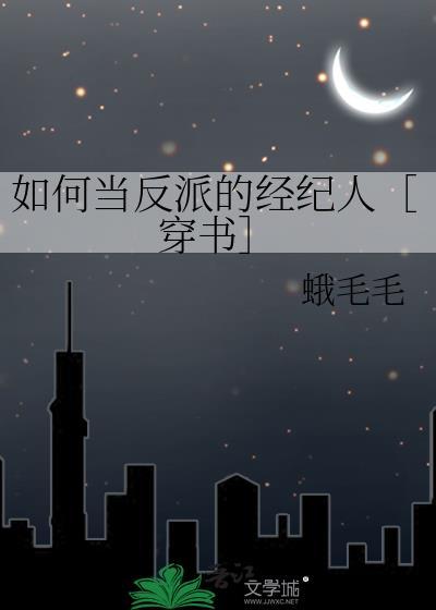 如何才能成为一个合格的反派