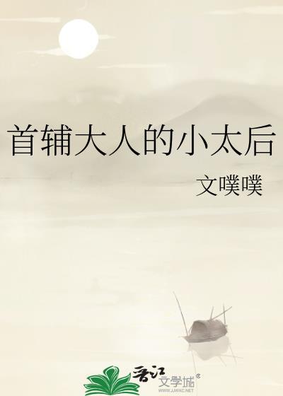 首辅大人的小太后文免费阅读