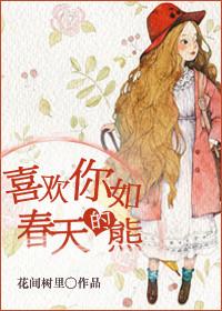 喜欢你如春天的熊h8