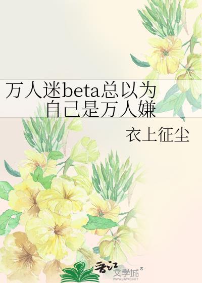 万人迷以为自己是万人嫌的