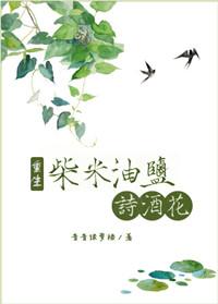 柴米油盐诗酒花男主