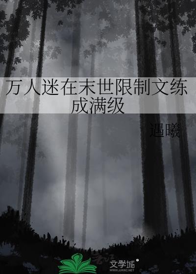 末世万人迷无cp