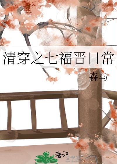 清穿七福晋空间