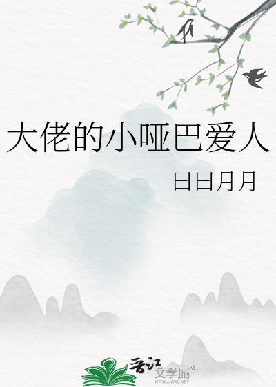 小哑巴容大少爷