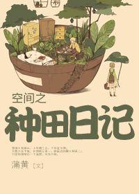 空间之种田日记 蒲黄
