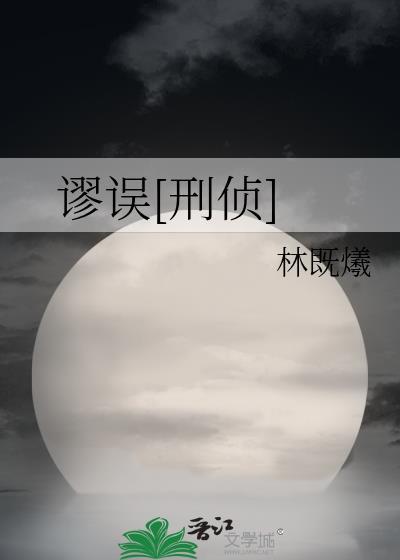 谬误是啥意思