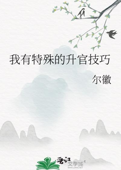 特殊的升职技巧