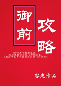 御前攻略 容光讲的什么