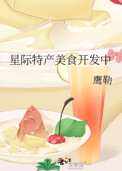 星际美食甜文推荐