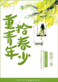 重拾青春下一句怎么接