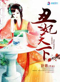 丑妃真身曝光后暴君追着宠短剧