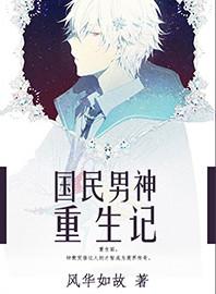 重生国民男神免费