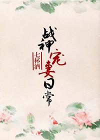 战神宠妻日常七杯酒