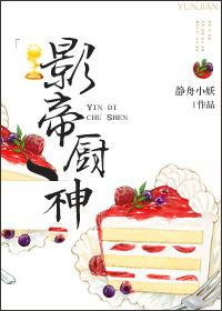 影帝你家厨房又炸啦