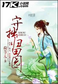 守掘归园田