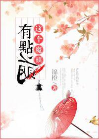 这个魔头不对劲无弹窗