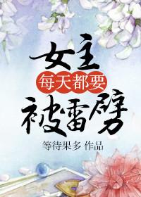 女主各种被雷劈的