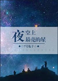 夜空最亮的星星是什么