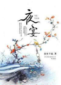夜宴喜人奇妙夜