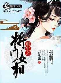 重生之将门女星