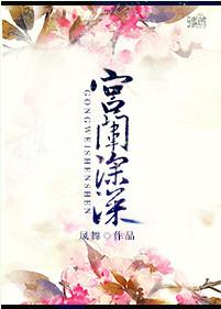 宫院深深宠上天又虐上瘾古言
