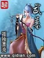 武墓女主
