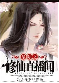 星际之修真直播间