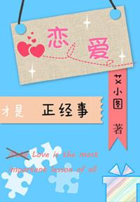 恋爱才是正经事(剧名幸福触手可及)作者艾小图