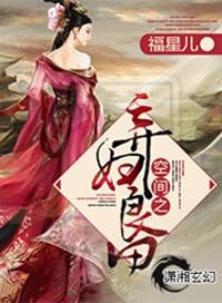 空间弃妇很抢手