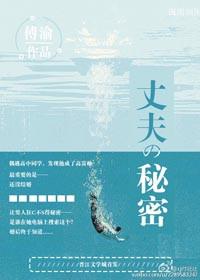 丈夫的秘密介绍