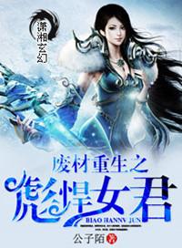 废柴女强