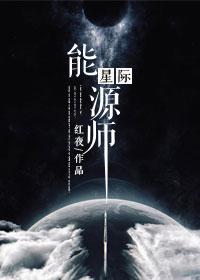 星际能源师红夜