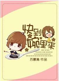 快到我碗里来是什么广告词