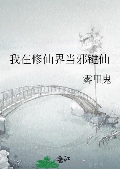 我在修仙界尸