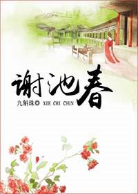 谢池春椰汁
