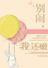 别闹po