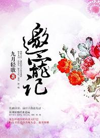 邀宠记 pan