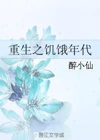 重生之饥饿年代 作者醉小仙