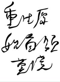 重生原始之首领莫慌全文阅读