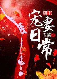 昭昭的戾王宠妻如命