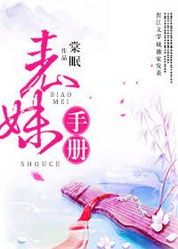 表妹手册全文阅读棠眠