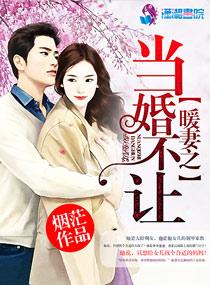 暖妻成瘾全文阅读列表