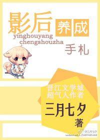 影后养成计划