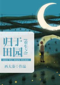 重生之田园似锦全文免费阅读