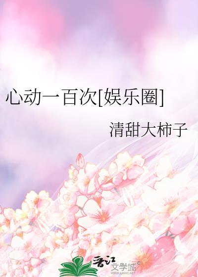心动101次