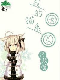 我的猫系女友22章