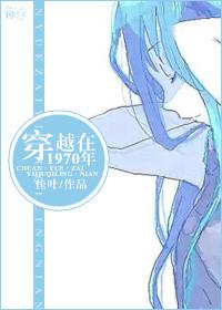 穿越1970全文免费