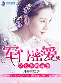 军门蜜爱之七少的娇妻免费